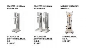 Миксер для молочных коктейлей Hurakan HKN-FR1GM