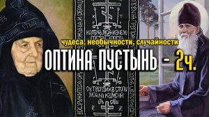 Оптина пустынь часть 2 - чудеса, необычности, случайности