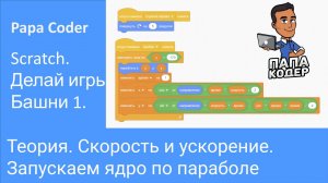 Летающее ядро. Программируем физику на Scratch. Новая игра - обстрел башни. Игры на Scracth