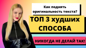 Как поднять оригинальность текста. ТОП 3 ХУДШИХ СПОСОБА