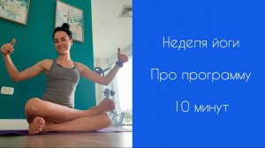 НЕДЕЛЯ ЙОГИ | Про Программу | 10 минут