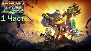 Ratchet and Clank All 4 One Часть 1 Беспорядок в Люминополисе