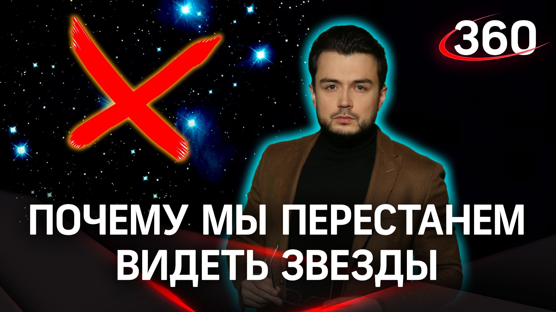 Совсем скоро люди не смогут увидеть звезд? | «Научпоп» с Эльдаром Рахимовым