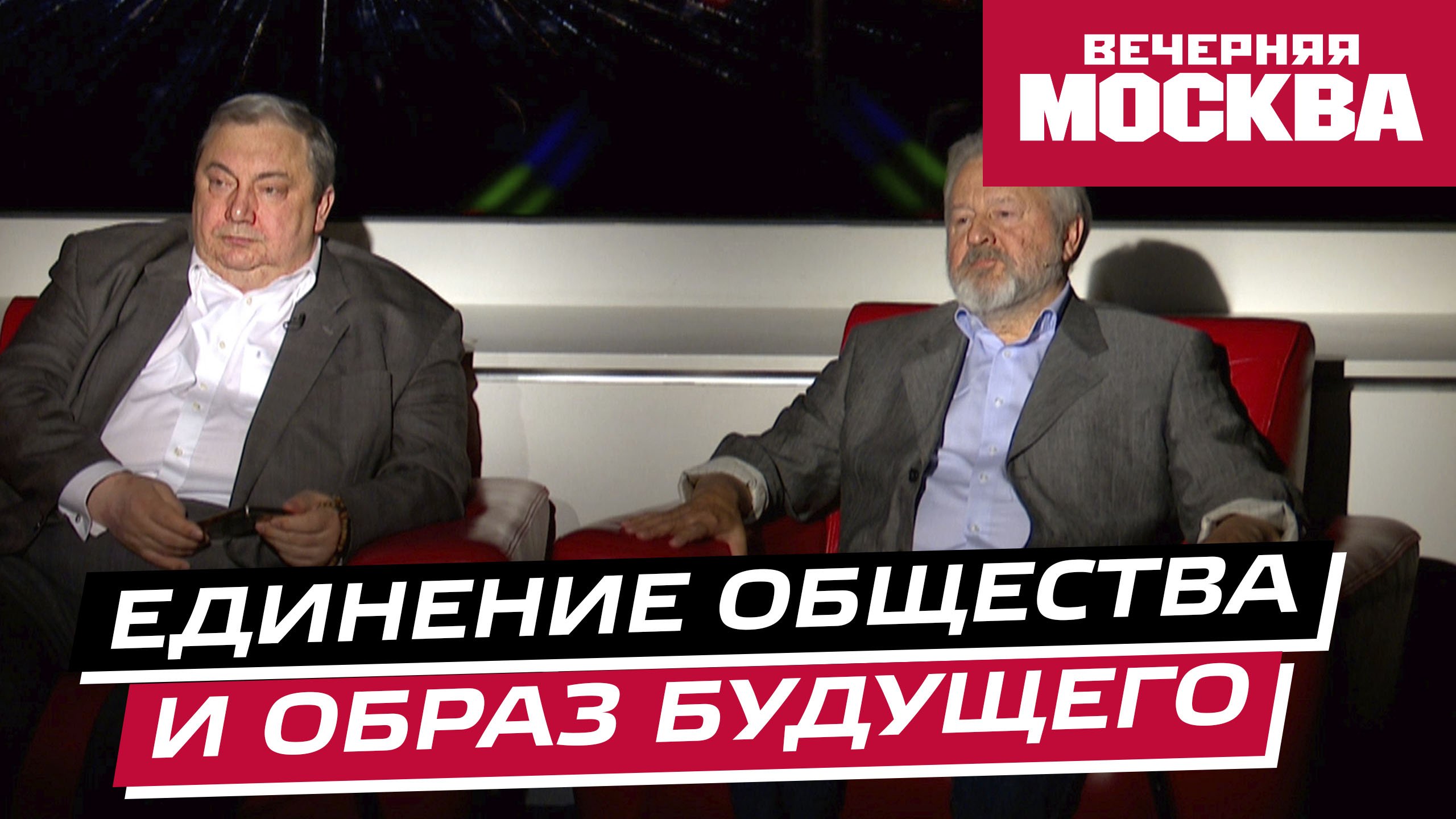 Единение общества и образ будущего