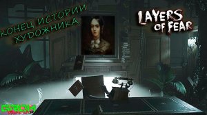 ФИНАЛ! СЕМЬЯ, ПЕТЛЯ ИЛИ ИССКУСТВО? (Layers of Fear Remake 2023 #6)