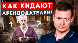 ТОП 10 способов обмануть арендодателя.