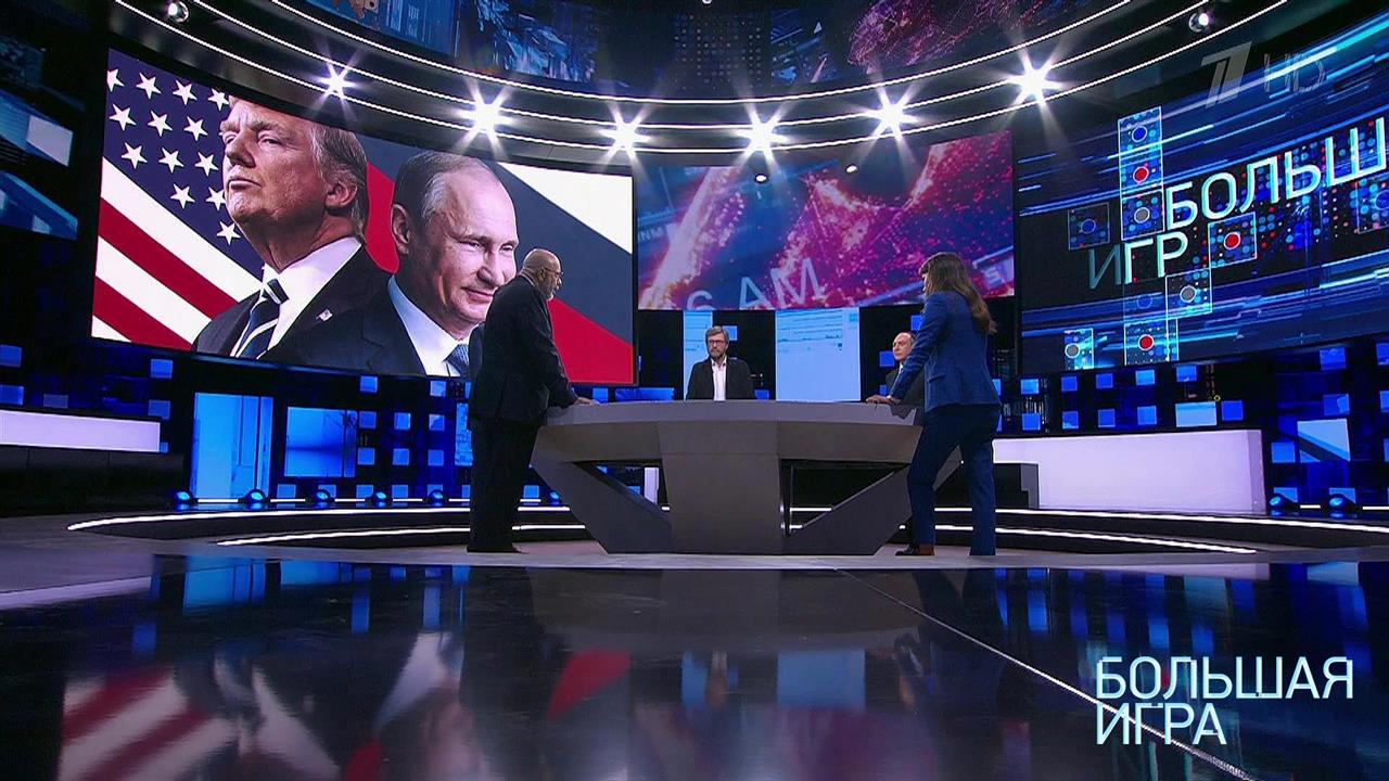 Большая игра. Выпуск от 03.09.2018