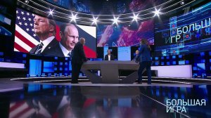 Большая игра. Выпуск от 03.09.2018