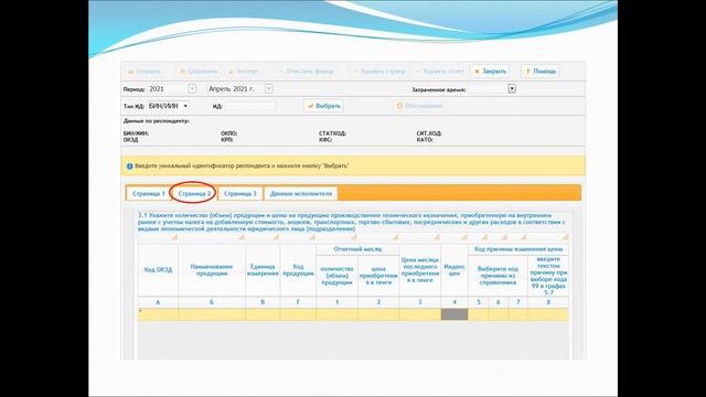 Заполнение статистической формы 1-ЦП (месячная) смотреть онлайн