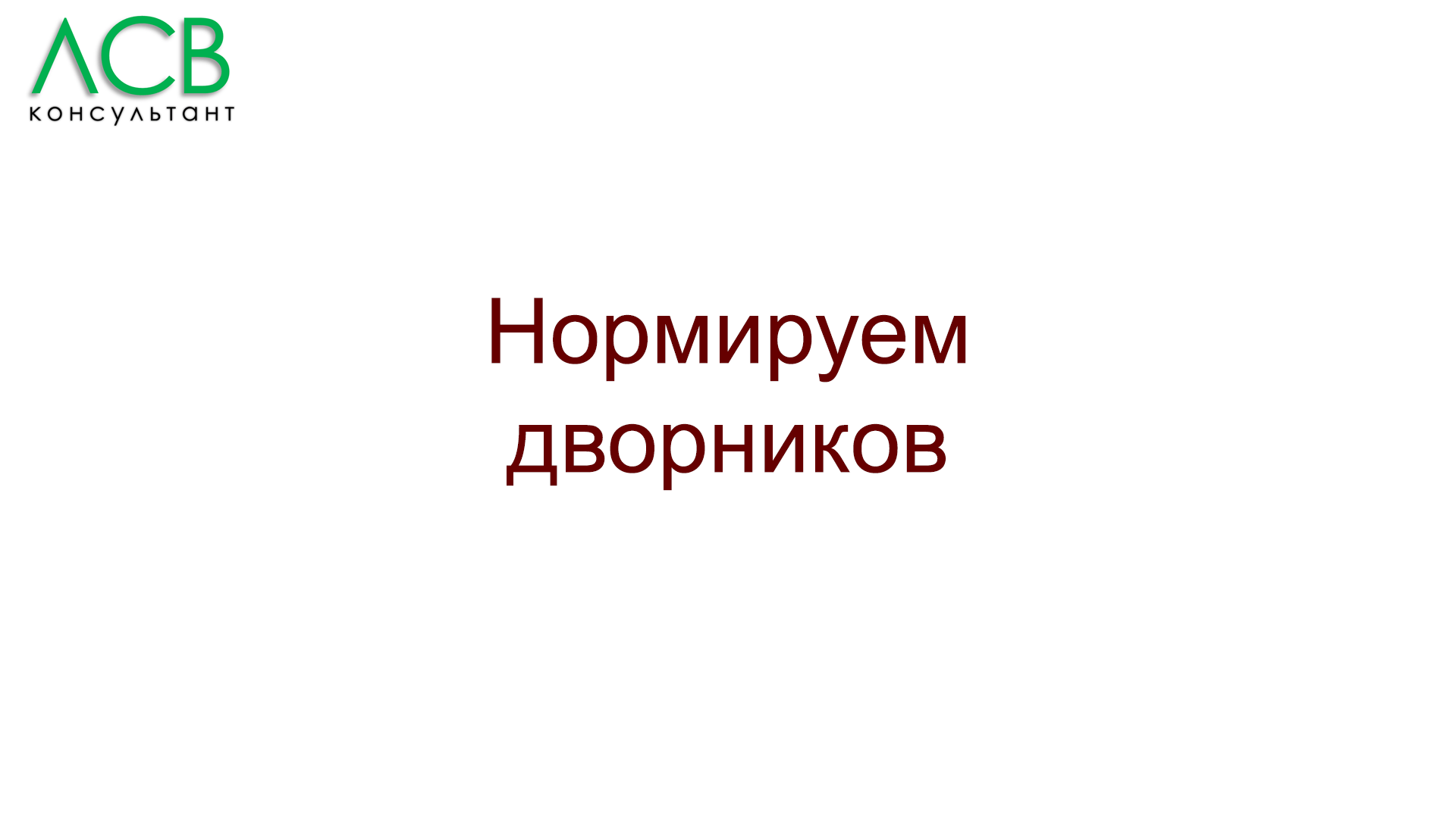 Нормирование - дворники