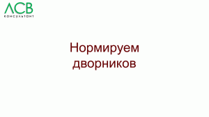 Нормирование - дворники