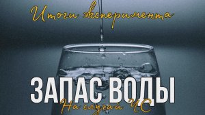 Запас воды на случай БП, ЧС, войны, эпидемии, апокалипсиса. Часть 3