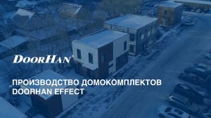 Производство домокомплектов EFFECT