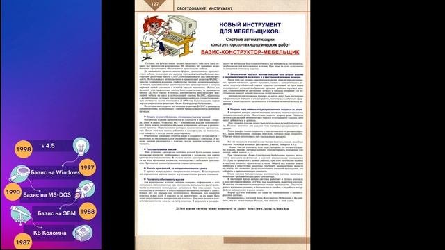 История Базис-Мебельщика