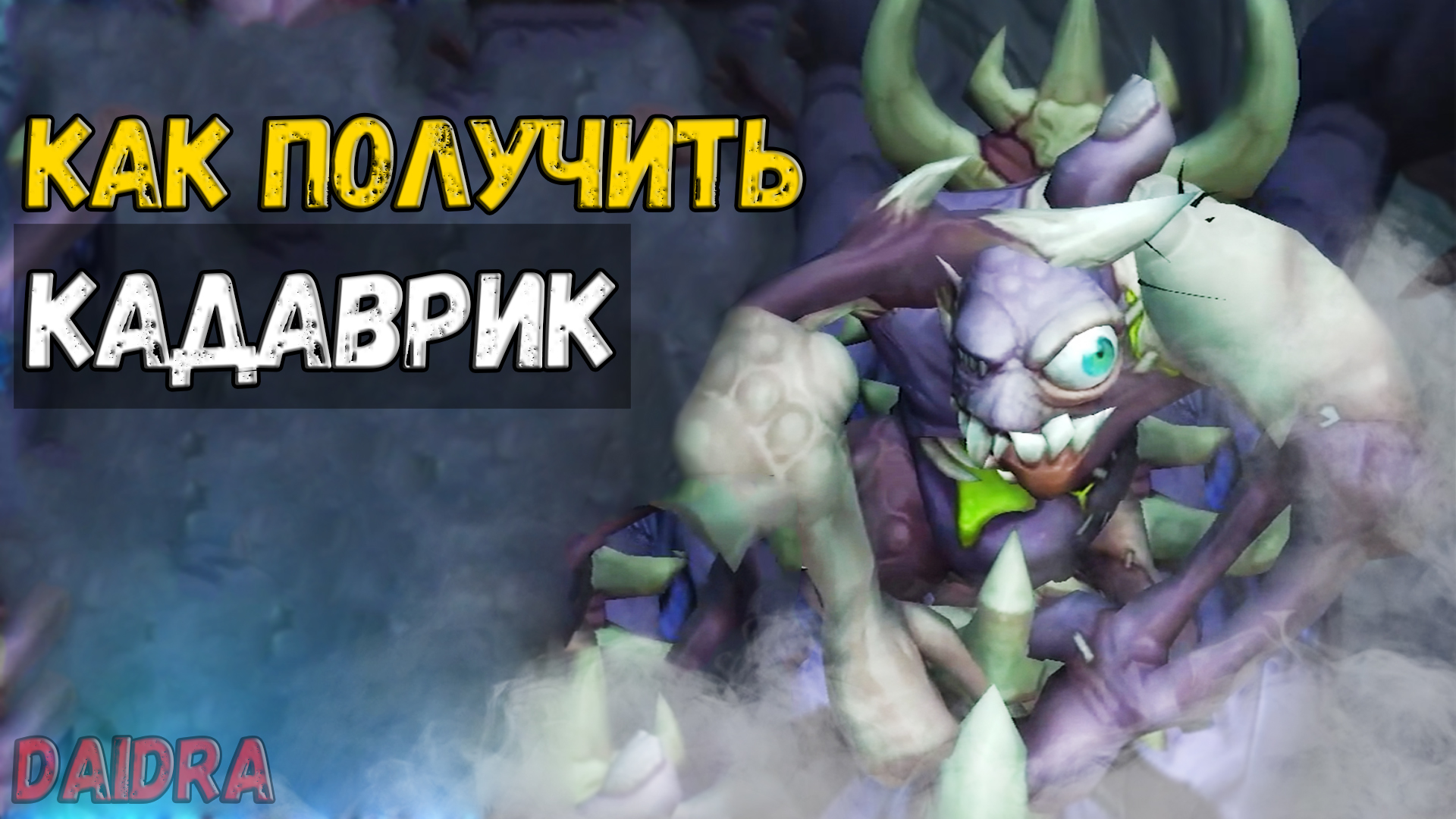 Кадаврик [ПИТОМЕЦ] - WoW Shadowlands