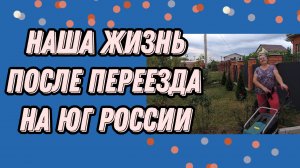 188. Жизнь в Краснодарском крае/Белореченск, посёлок Родники/Переезд на юг. mp4