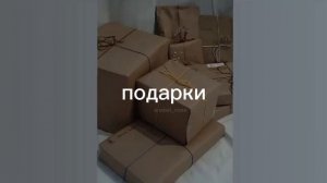 подарки/саблиминал