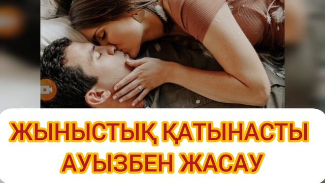 Ж.Қ АУЫЗБЕН ЖАСАУ ЖОЛЫ