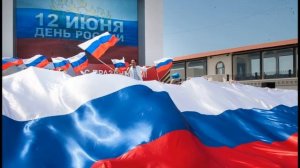 День России. 12 июня 2021 года История. Как отдыхаем??