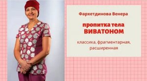Пропитки Виватоном..mp4