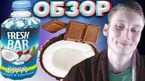 ШОКОЛАД С КОКОСОМ | FRESH BAR COCO NUTTY | НОВИНКА | COCONUT CHOCOLATE | СВЕЖИЙ БАР | ОБЗОР