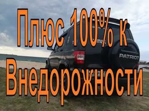 УАЗ Патриот +100% к внедорожности) накладки ремней безопастности