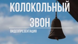 Видеопрезентация «Колокольный звон» (12+)