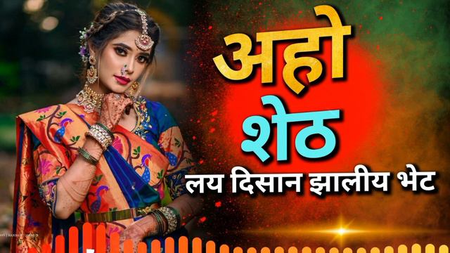 Aho Sheth Lay Disan Jhaliya Bhet |Marathi Style Dj Song |अहो शेठ लावणी |Lavni | Dj Rj ravi