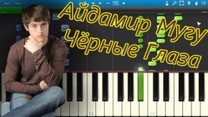 Айдамир Мугу - Чёрные Глаза (на пианино Synthesia)