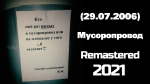 ВРЕМЯ СР☆ТЬ - Мусоропровод 16:9 (Remastered 2021)