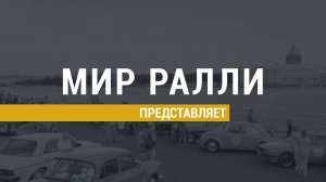 Ретро ралли в Санкт-Петербурге и Ленинградской области. Сезон 2020