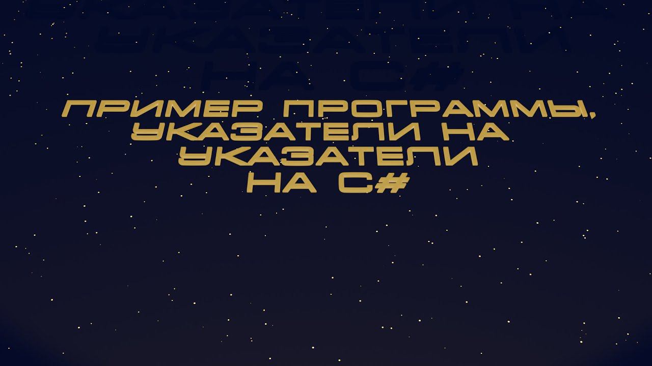 Пример программы. Указатели на указатели на C#.