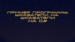 Пример программы. Указатели на указатели на C#.
