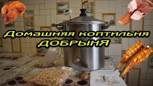 Домашняя коптильня ДОБРЫНЯ. Детальный обзор.
