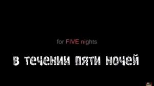 Смотрим трелер фнаф 6