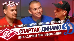 СПАРТАК - ДИНАМО | АНТОН ДОРОФЕЕВ | ЛЕГЕНДАРНОЕ ПРОТИВОСТОЯНИЕ | ПРОКЛЯТЬЕ ДИНАМО | В ДВИЖЕ | КБП