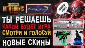 ВЫБЕРИ СЕБЕ СКИНЫ В ПУБГ МОБАЙЛ! НОВЫЕ СКИНЫ PUBG MOBILE! ХАЛЯВА ПАБГ МОБАЙЛ!