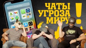 БЕЗУМИЕ ЧАТОВ! НЕПРИДУМАННАЯ ДИЧУХА ИЗ МЕССЕНДЖЕРОВ ВАШЕГО ТЕЛЕФОНА