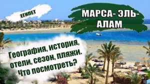 ЕГИПЕТ. МАРСА АЛАМ. Обзор курорта, история, климат, отели, пляжи.Что посмотреть куда сходить.mp4
