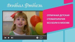 Отличная детская стоматология без боли в Москве