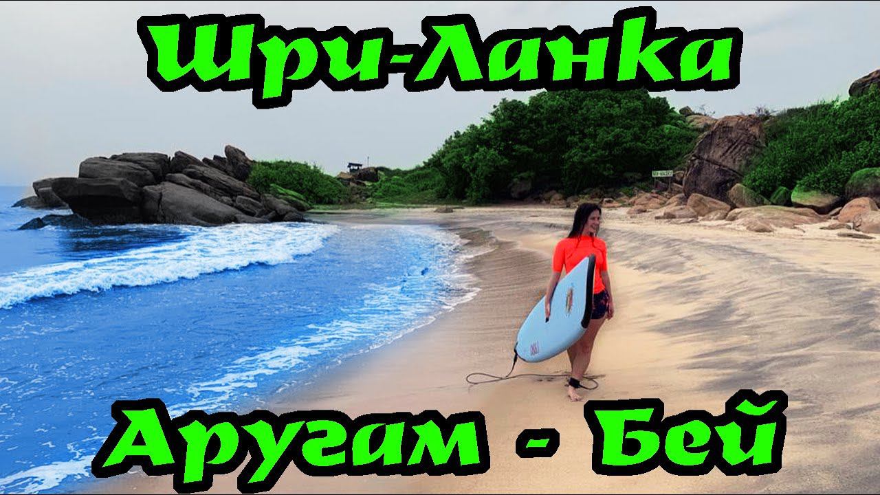 Восточное побережье Шри-Ланки. Аругам-Бей. Первый серфинг смотреть онлайн