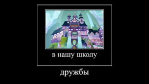 школа дружбы mlp meme