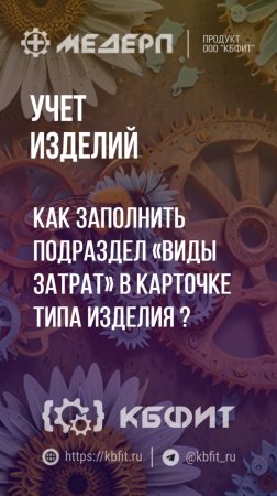 КБФИТ: МЕДЕРП. Учет изделий: Как заполнить подраздел «Виды затрат» в карточке типа изделия?