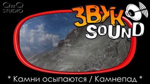 Падают камни ЗВУК, камнепад, падение камней / Falling stones SOUND, rockfall