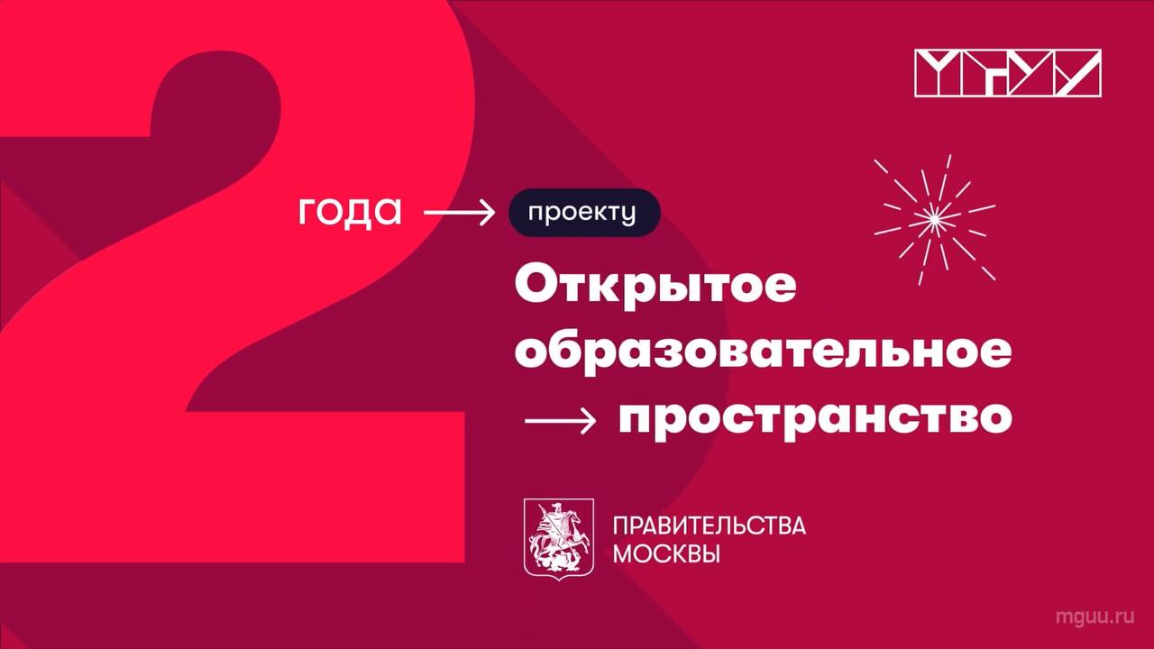 Открытое образовательное пространство Правительства Москвы