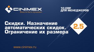 1С:ERP для менеджеров - 2.5 Продажи, часть 4. Скидки