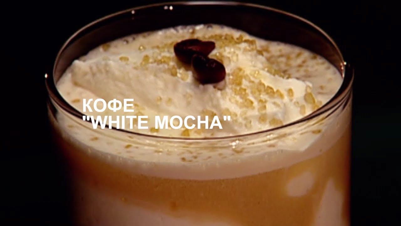 Блюдо дня. Кофе "White mocha" - рецепт приготовления. смотреть онлайн