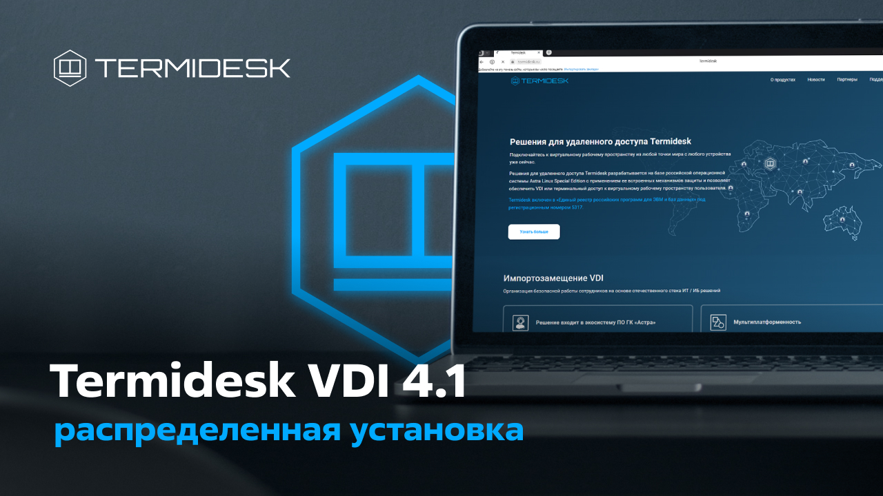 Termidesk VDI версия 4.1, распределенная установка