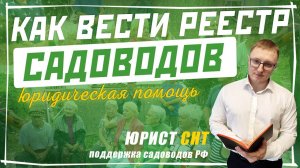 Реестр членов СНТ: как вести реестр, как правильно заполнять и для чего нужен реестр членов снт