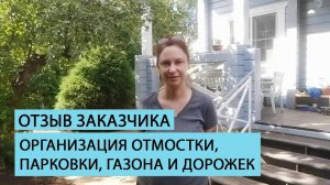 Отзыв клиента о комплексе работ от команды Землечист.